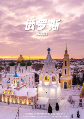 【惠游俄罗斯】双首都 9 天游