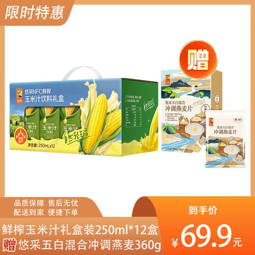 【送1盒悠采五白燕麦片360g】中粮悠采鲜榨玉米汁饮料礼盒装250ml*12盒（新款）-（燕麦效期至24年12月19日；玉米汁效期至25年4月20日）-专享价 商品图0