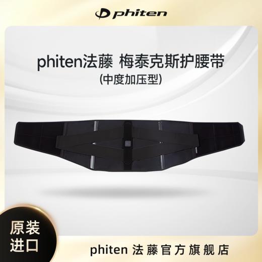 ⁶少量现货【phiten法藤】梅泰克斯技术护腰带，中度加压型【日本溯源】——SS06-QTT-FT 商品图0