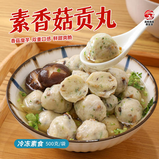 素香菇贡丸 超爱吃的素肉丸子【冷冻素食】 500克 商品图2