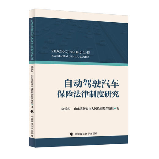 自动驾驶汽车保险法律制度研究 商品图0