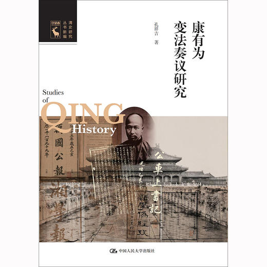 康有为变法奏议研究（清史研究丛书新编） / 孔祥吉 商品图0