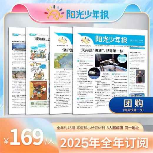 【2025杂志季】《阳光少年报》《阳光少年报大少年》周周投/月月投/团购（2025年1月-2025年12月） 商品图1