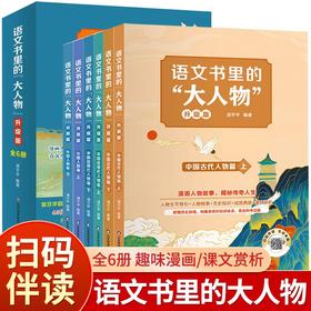 语文书里的大人物全套6册名人故事传记 青少年成长励志读物三四五六年级小学生课外阅读书籍中外名人故事文学语文素材积累写作技巧