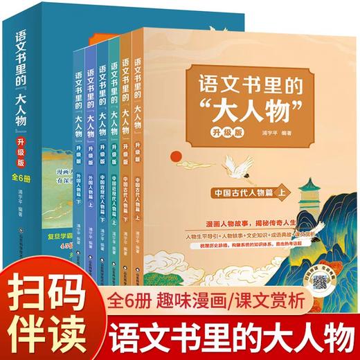 语文书里的大人物全套6册名人故事传记 青少年成长励志读物三四五六年级小学生课外阅读书籍中外名人故事文学语文素材积累写作技巧 商品图0