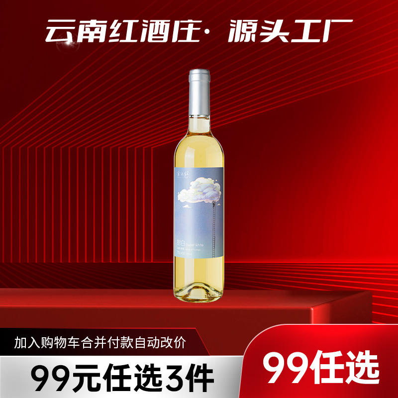 【99元任选3样】云南红云间觅甜白葡萄酒7.5度750ml弥勒酒庄