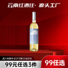【99元任选3样】云南红云间觅甜白葡萄酒7.5度750ml弥勒酒庄 商品缩略图0