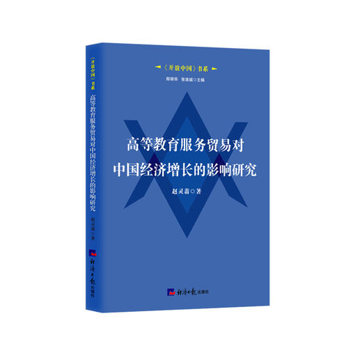 高等教育服务贸易对中国经济增长的影响研究 商品图0