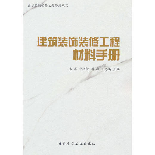 建筑装饰装修工程材料手册 商品图0