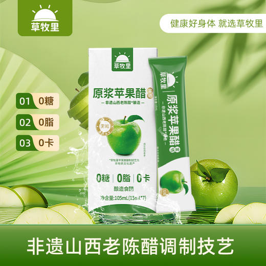 【自然发酵】草牧里 苹果醋（试吃装） 15ml*7条/盒 甄选富硒苹果自然发酵 商品图0
