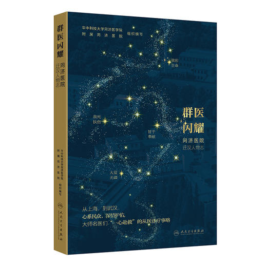 群医闪耀——同济医院迁汉人物志 华中科技大学同济医学院附属同济医院编写 呼吸内科 妇产科 9787117369053人民卫生出版社 商品图1