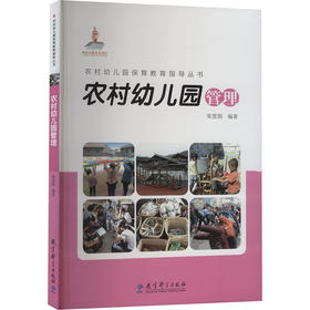 农村幼儿园管理