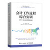 会计工作过程综合实训:基于企业数字化管理综合业务 商品缩略图0