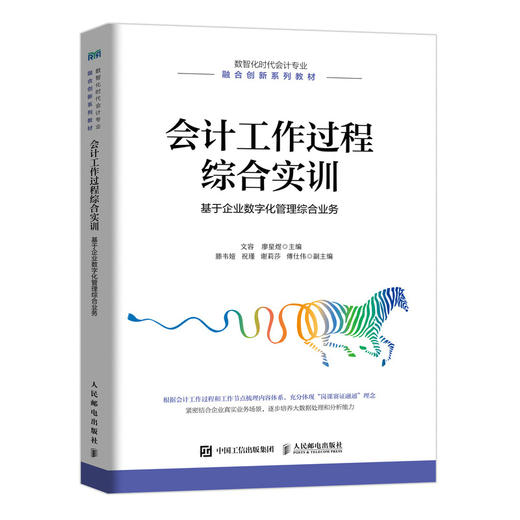 会计工作过程综合实训:基于企业数字化管理综合业务 商品图0