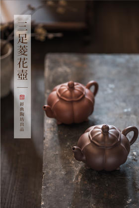 经典陶坊六瓣三足菱花原矿朱泥紫砂壶手工中式家用泡茶壶功夫茶具