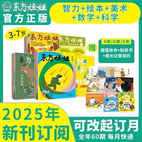 【3-7岁幼儿多维开发】东方娃娃杂志系列【科学+美术+智力+数学+绘本】 【悦刊图书】