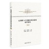 反腐败与中国廉洁政治建设研究报告.Ⅷ 商品缩略图0