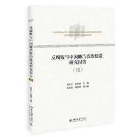 反腐败与中国廉洁政治建设研究报告.Ⅷ