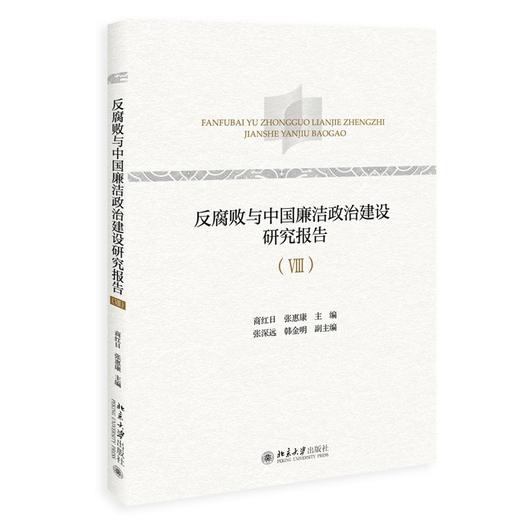 反腐败与中国廉洁政治建设研究报告.Ⅷ 商品图0