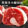 【东上御品】内蒙原切羊小腿1250g*2袋共5斤 商品缩略图2