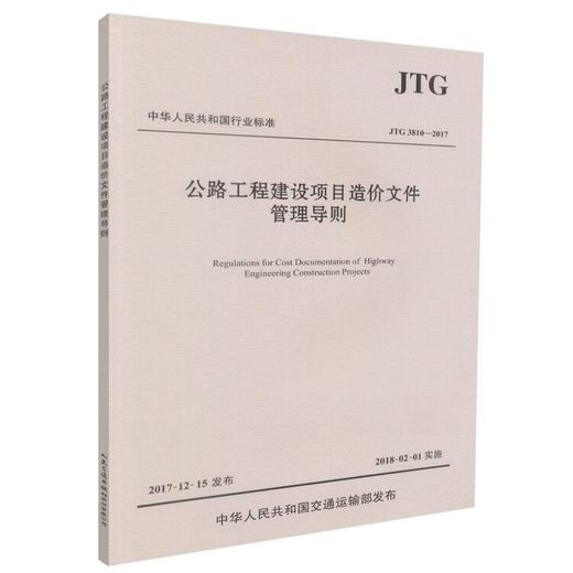正版现货 JTG 3810-2017 公路工程建设项目造价文件管理导则 中华人民共和国行业标准 公路工程建设项目造价文件管理 商品图3