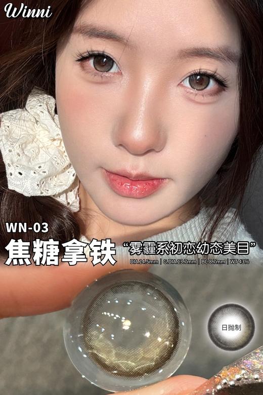 winni日抛 芝麻拿铁/可可拿铁/焦糖拿铁 14.2-14.5mm 日抛无售后！！灰绿棕巧 商品图6