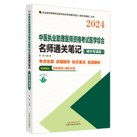 2024中医执业助理医师资格考试医学综合名师通关笔记:精华背诵版