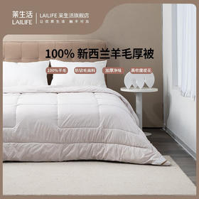 莱生活  100%新西兰羊毛厚被