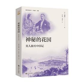 神秘的花国 英人游历中国记 夏金 著 历史