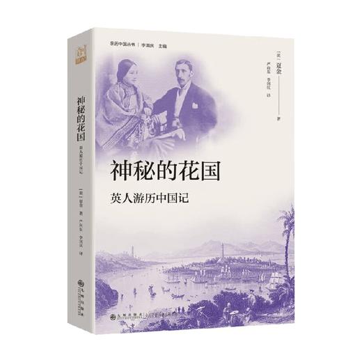 神秘的花国 英人游历中国记 夏金 著 历史 商品图0