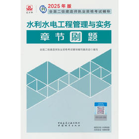 水利水电工程管理与实务章节刷题(2025年版)