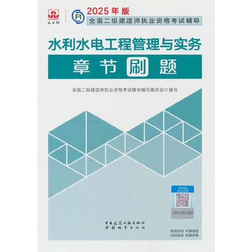 水利水电工程管理与实务章节刷题(2025年版) 商品图0