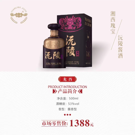 沅陵酱酒龙酉  沅陵酱酒高端产品，酒体醇厚、回味悠长、空杯留香，是顶级酱酒的代表，高端政务商务等场合的宴请礼赠酒之选