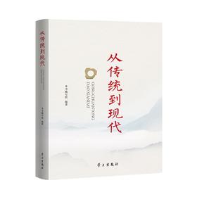 从传统到现代