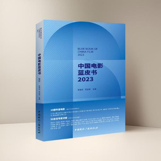 中国电影蓝皮书.2023(中国国际广播出版社) 商品图0