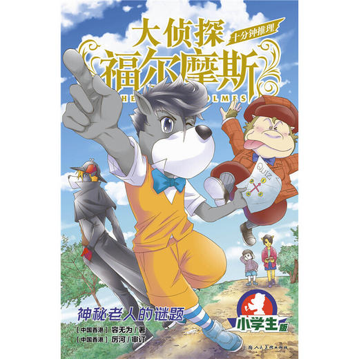 神秘老人的谜题(小学生版) 商品图1