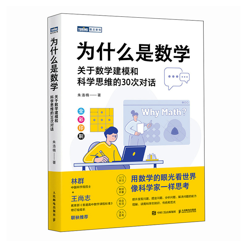 为什么是数学：关于数学建模和科学思维的30次对话 数学思维 科学思想 像科学家一样思考 林群院士推荐