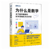 为什么是数学：关于数学建模和科学思维的30次对话 数学思维 科学思想 像科学家一样思考 林群院士推荐 商品缩略图0