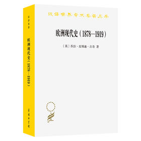 欧洲现代史(1878-1919):欧洲各国在第一次世界大战前的交涉