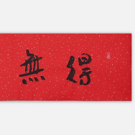 陈永锵书法33x138CM《得无量寿》一4平尺手写纸本宣纸新春福语作品[原作编号：SF0626] 商品图1