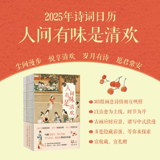 【2025日历】《2025诗词日历：人间有味是清欢》 商品图2