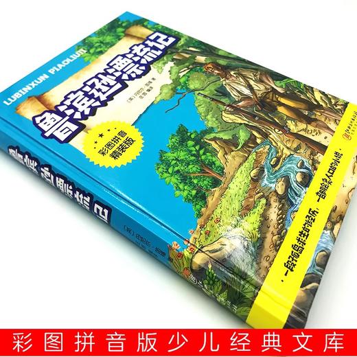 鲁滨逊漂流记注音版原著完整版三年级必读课外书正版推荐经典儿童文学故事书小学生一二年级课外阅读书籍鲁滨孙漂流记宾儿童版精装 商品图1