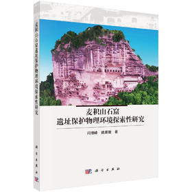 麦积山石窟遗址保护物理环境探索性研究