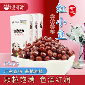优选丨阳原有机红小豆 400g*3袋装