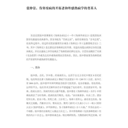 从疫病看中医 李慧等主编 道医葛洪的疫病防治思想 温病学家王士雄对抗时疫霍乱 丁甘仁论治时疫喉痧 9787515227825中医古籍出版社 商品图3