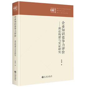 企业知识竞争力评价:理论构建与实证研究