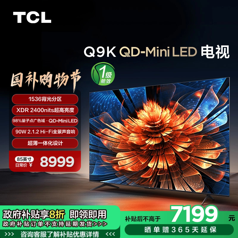 TCL电视 85Q9K 85英寸 QD-Mini LED 1536分区 XDR 2400nits QLED量子点 超薄一体化电视