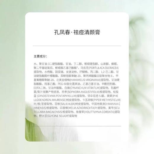 【会员尊享】孔凤春祛痘清颜膏15g 商品图4