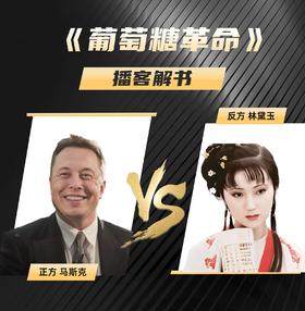 1、《葡萄糖革命》播客解书：马斯克 VS 林黛玉