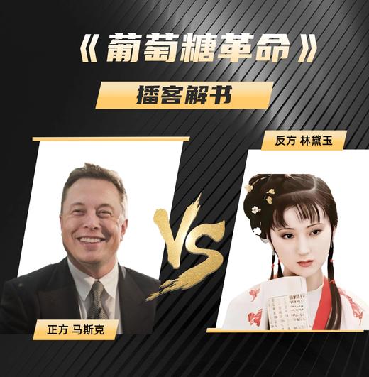 1、《葡萄糖革命》播客解书：马斯克 VS 林黛玉 商品图0